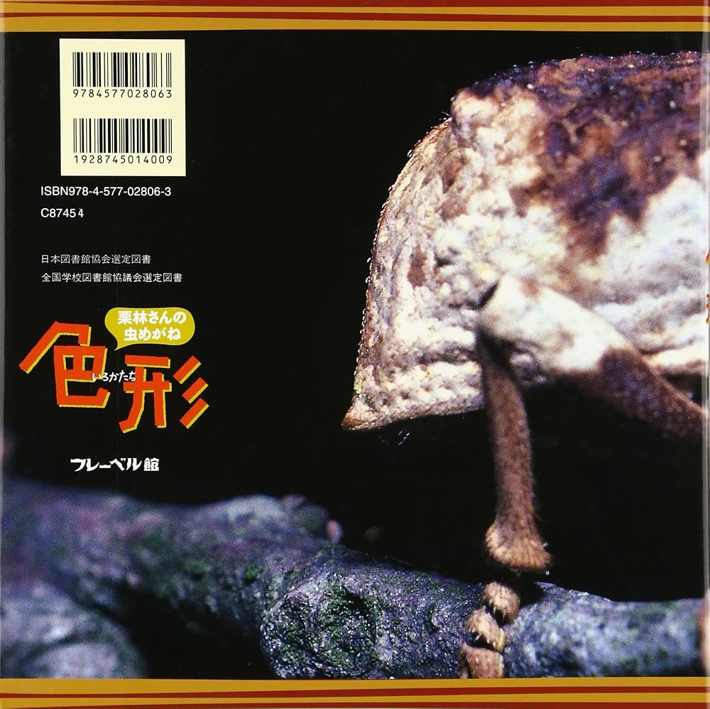 色形 (栗林さんの虫めがね 4) | 栗林 慧 |本 | 通販 | Amazon