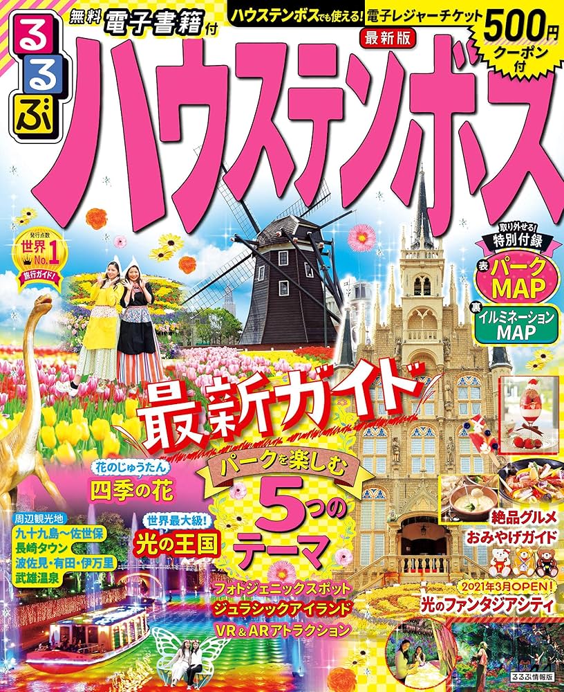 Amazon.co.jp: るるぶハウステンボス (るるぶ情報版目的) : 本