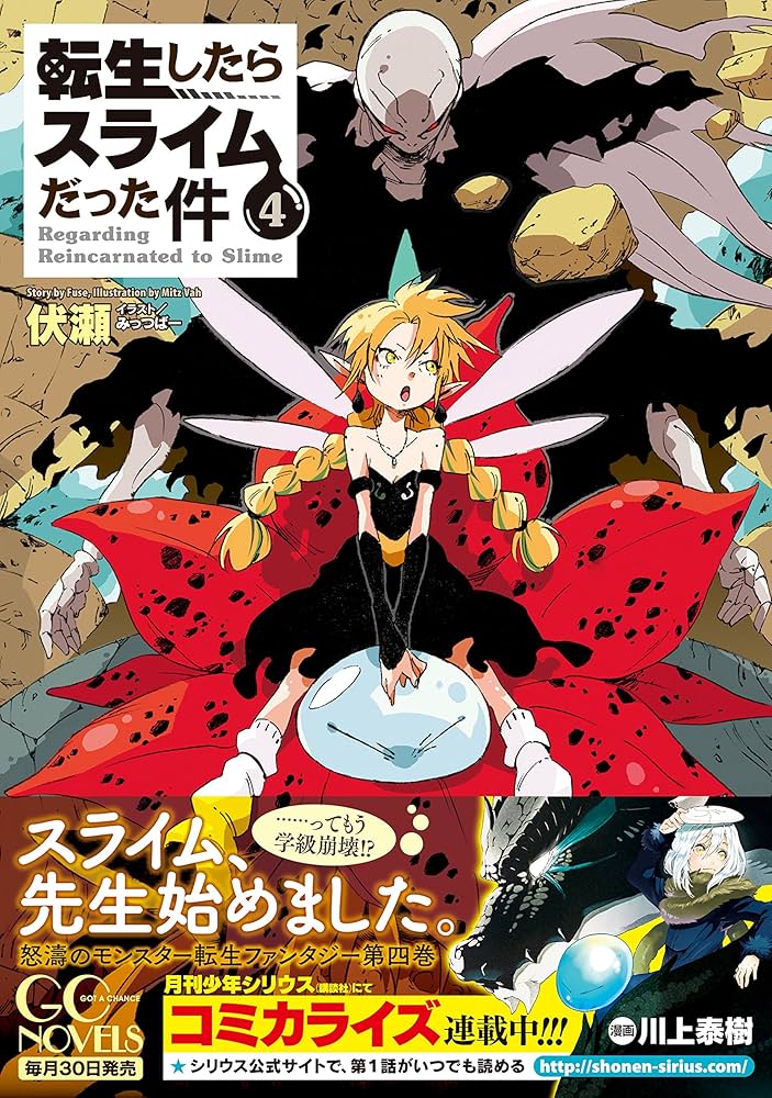 転生したらスライムだった件 4 (GCノベルズ) | 伏瀬, みっつばー |本