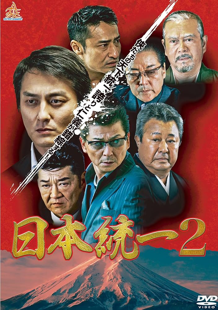 Amazon.co.jp: 日本統一2 Blu-ray : 本宮泰風, 山口祥行, 小沢仁志