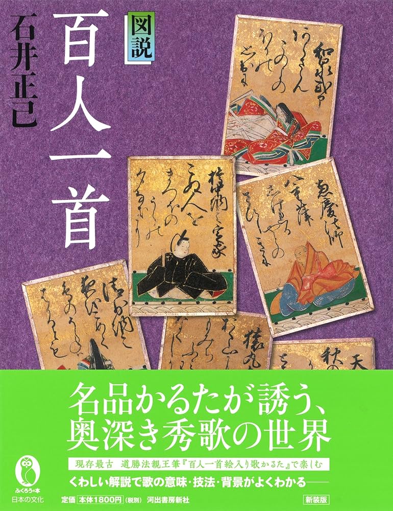 図説 百人一首 (ふくろうの本/日本の文化) | 石井正己 |本 | 通販 | Amazon