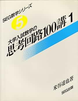 大学入試 数学の思考回路100講 (1) | 米谷 達也 |本 | 通販 | Amazon
