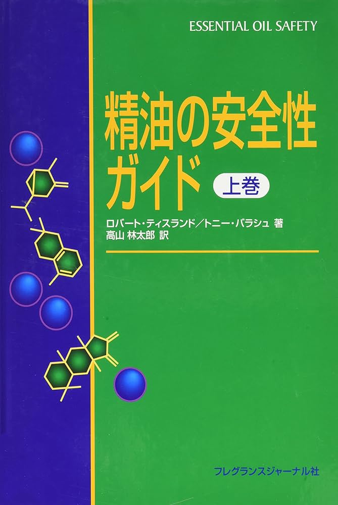 Amazon.co.jp: 精油の安全性ガイド (上巻) : ロバート ティスランド