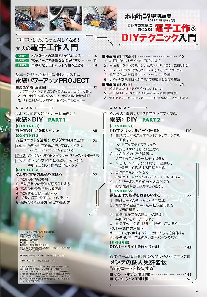 電子工作&DIYテクニック入門 (オートメカニック増刊2022年3月号) |本