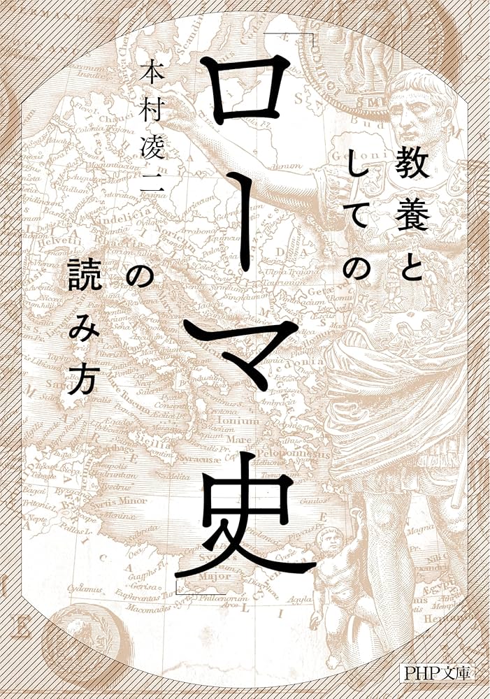 教養としての「ローマ史」の読み方 (PHP文庫) | 本村 凌二 |本 | 通販