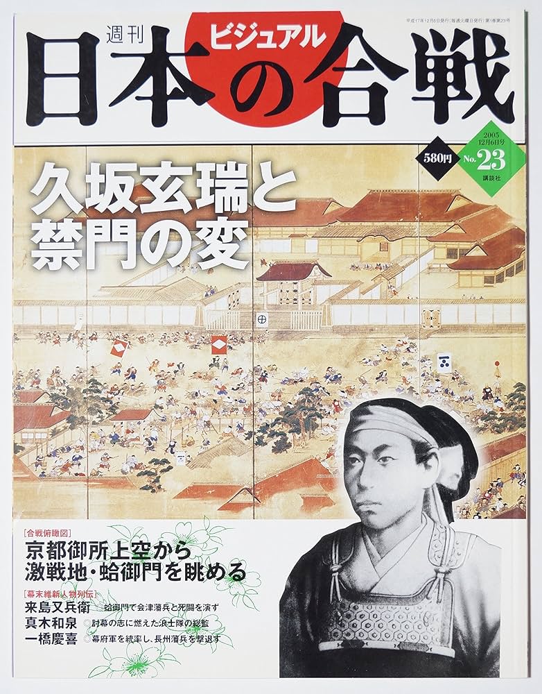 Amazon.co.jp: 週刊ビジュアル日本の合戦 No.23 久坂玄瑞と禁門の変