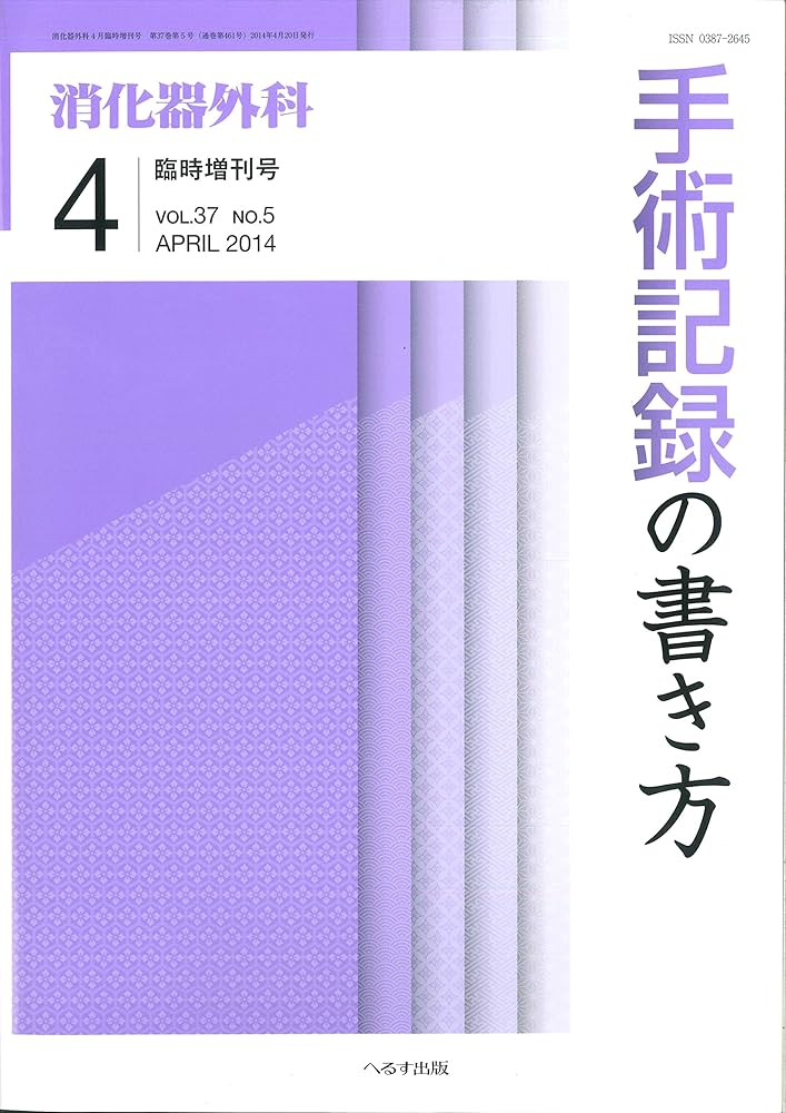 手術記録の書き方 (消化器外科2014年4月臨時増刊号) |本 | 通販 | Amazon