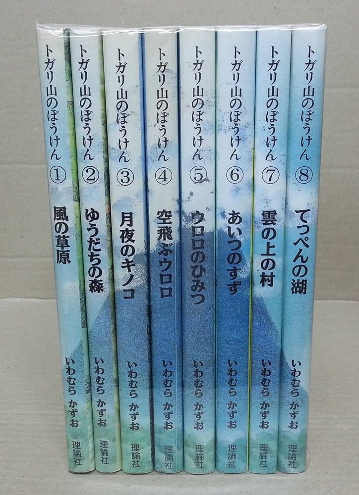 トガリ山のぼうけん 全8巻 | いわむら かずお, いわむら かずお |本