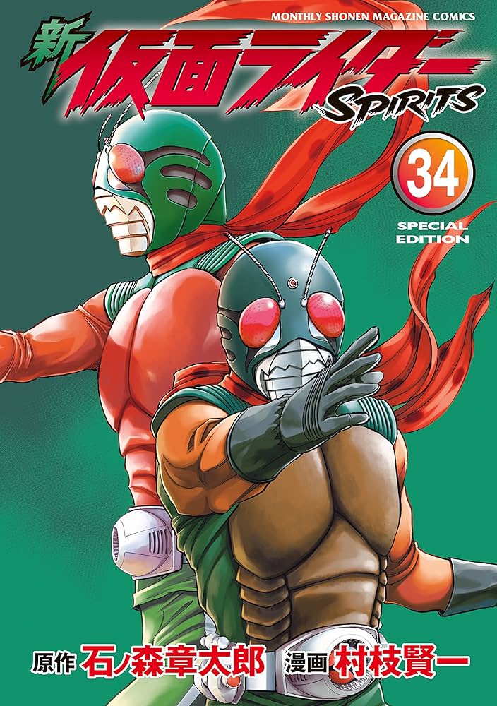 新 仮面ライダーSPIRITS 特装版（34） (月刊少年マガジン