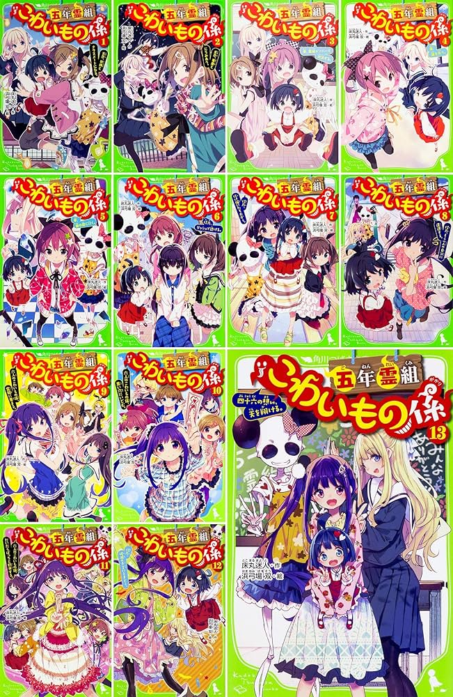 Amazon.co.jp: 五年霊組こわいもの係全13巻セット (角川つばさ文庫