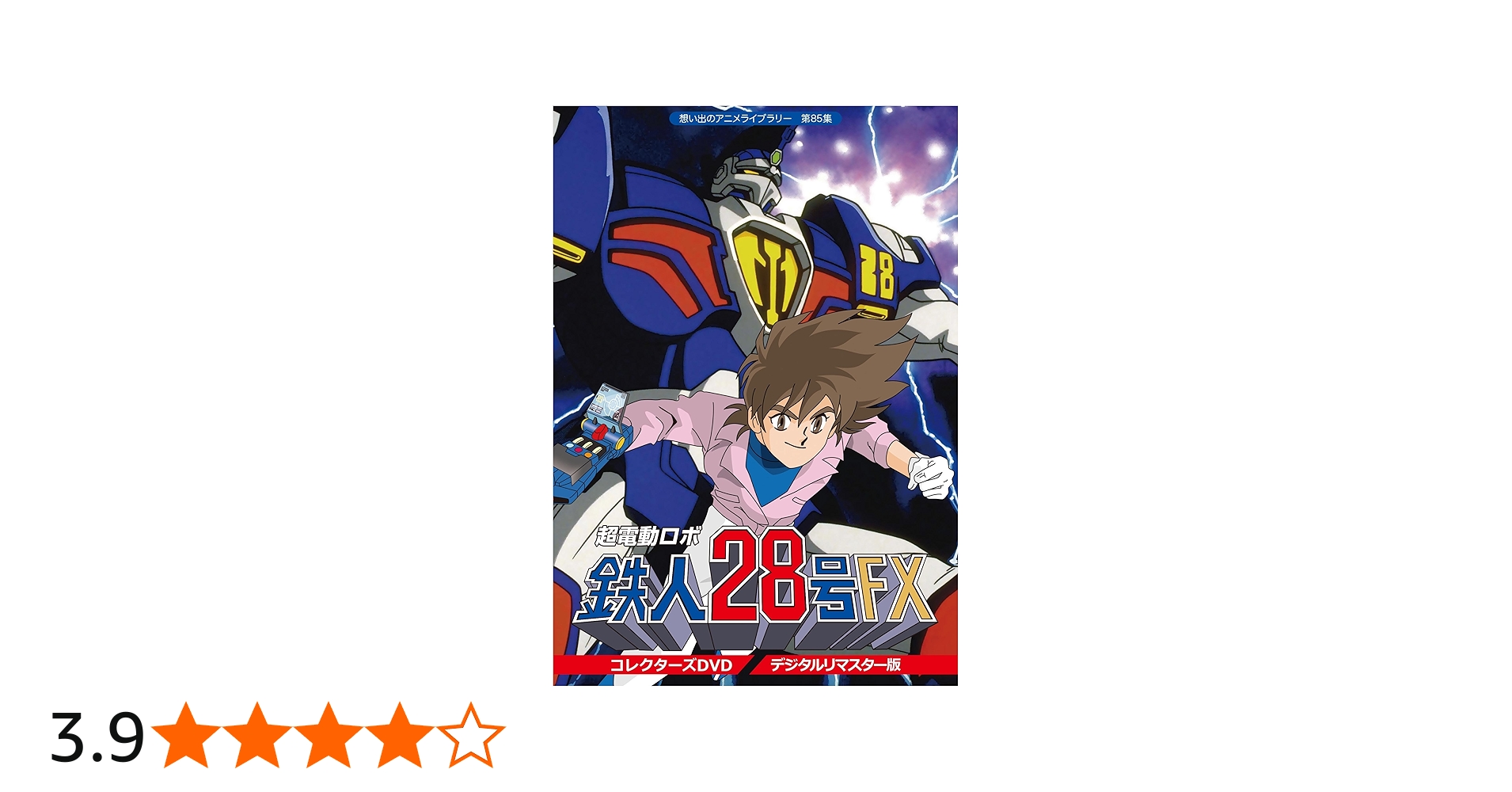 Amazon.co.jp: 超電動ロボ鉄人28号FX コレクターズ DVD【想い出の