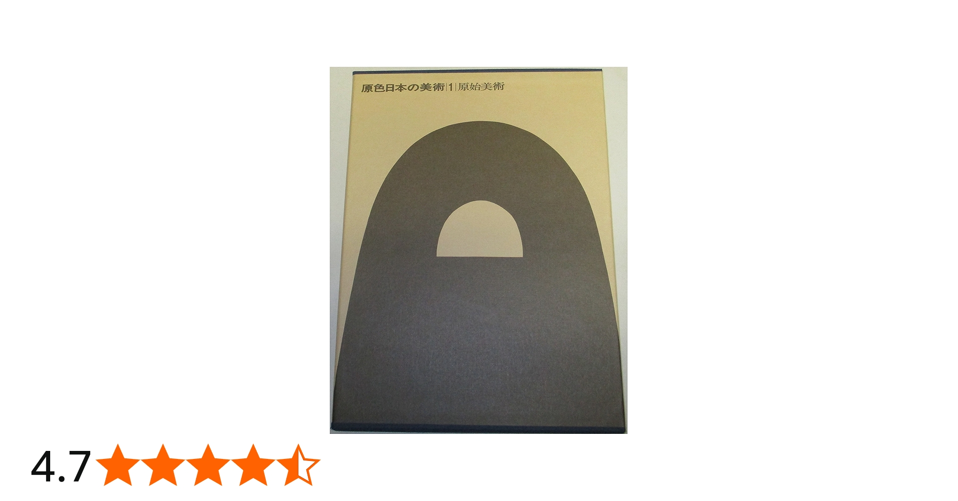 Amazon.co.jp: 原色日本の美術 （1） 原始美術 (原色日本の美術