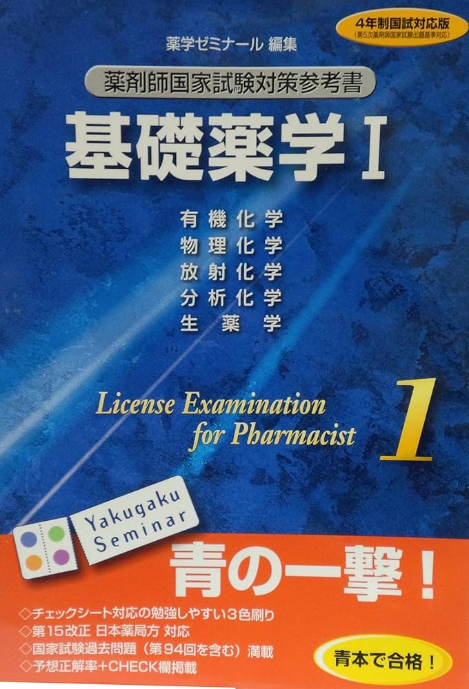 薬剤師国家試験対策参考書 基礎薬学Ⅰ |本 | 通販 | Amazon