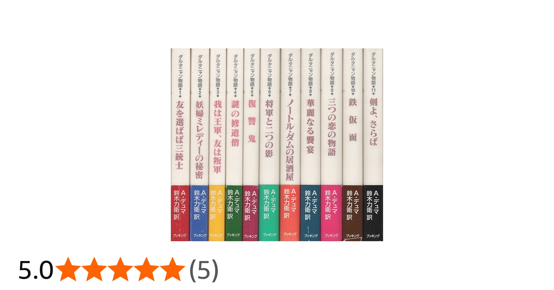 Amazon.co.jp: ダルタニャン物語 全11巻 : アレクサンドル デュマ