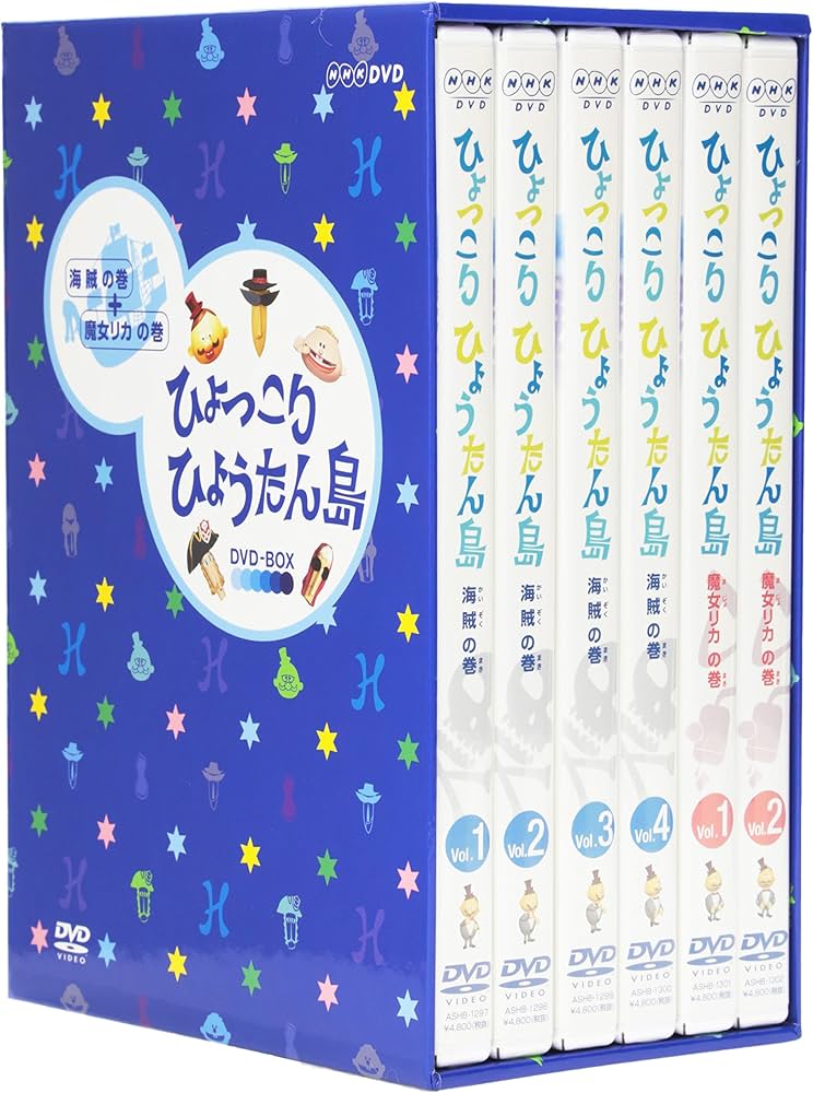 Amazon.co.jp: 復刻版 ひょっこりひょうたん島 海賊の巻＋魔女リカの巻