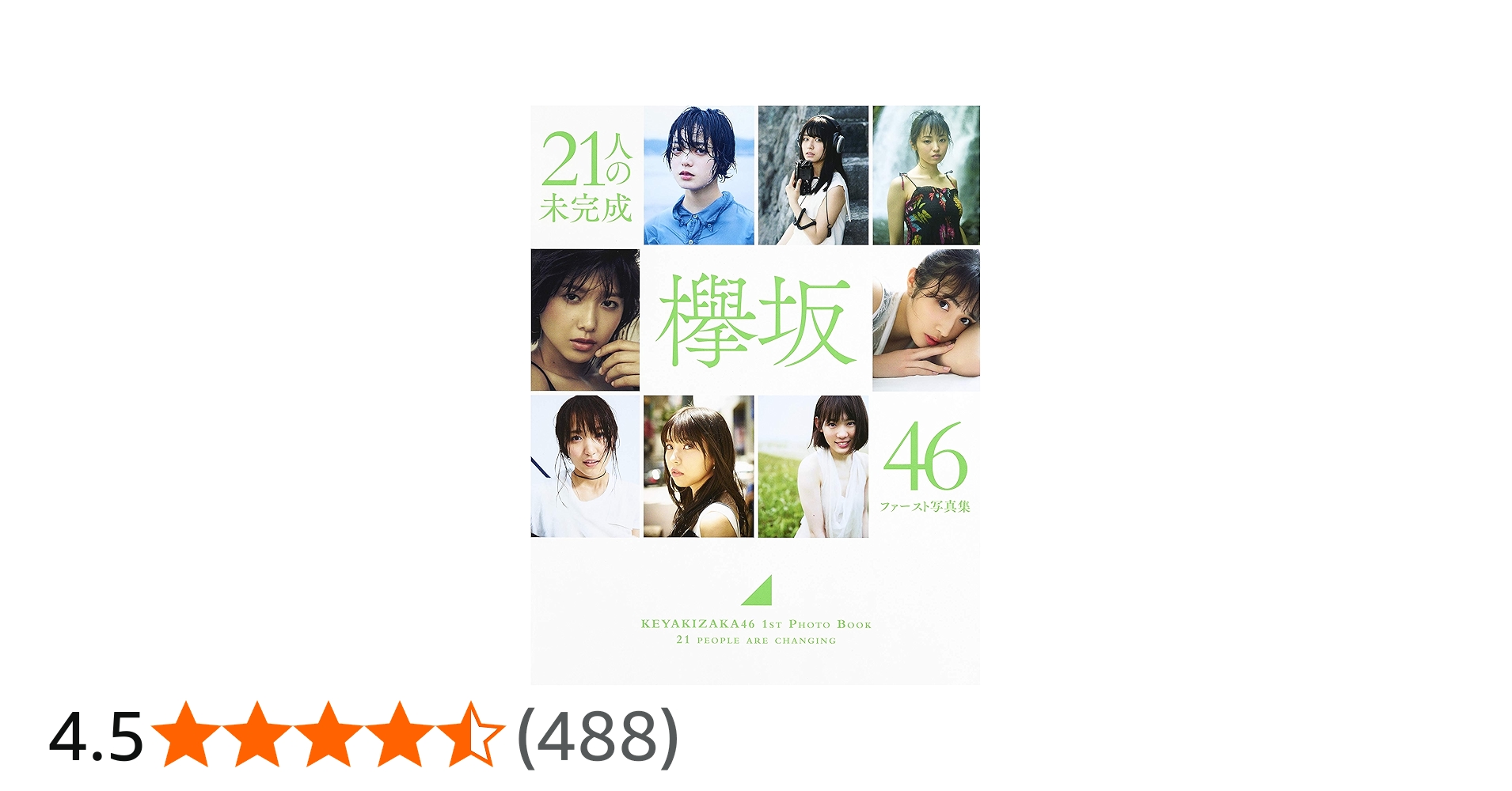 Amazon.co.jp: 欅坂46 ファースト写真集 『21人の未完成』 : 本