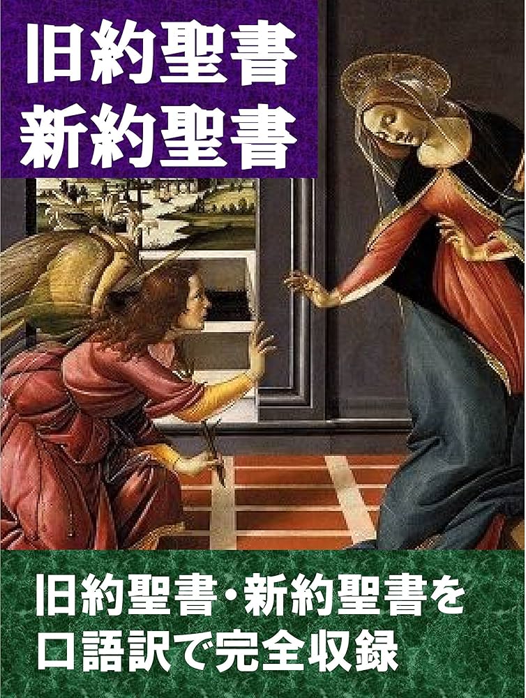 Amazon.co.jp: 旧約聖書・新約聖書（口語版） 電子書籍: 日本聖書協会
