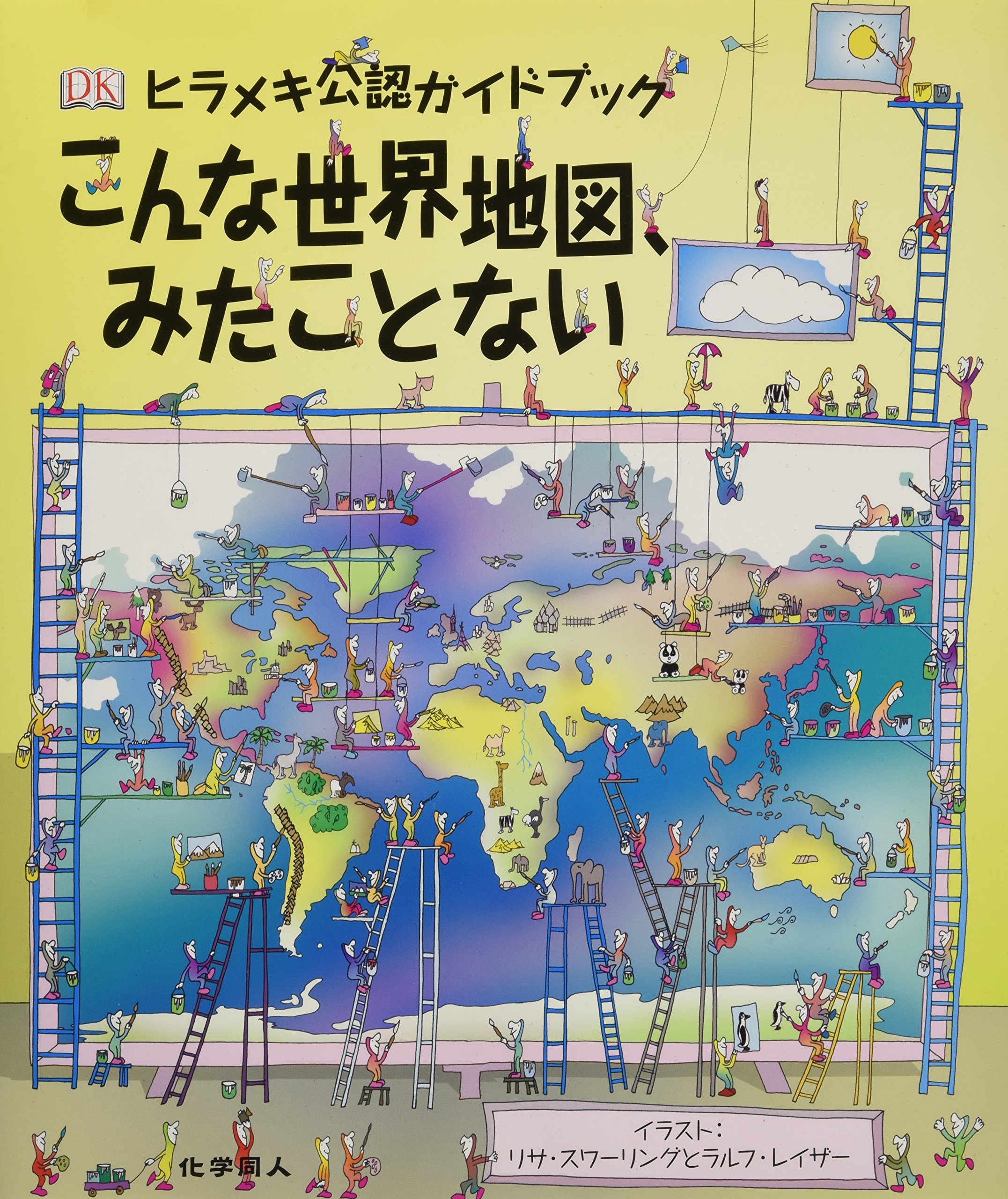ヒラメキ公認ガイドブック こんな世界地図、みたことない | サイモン