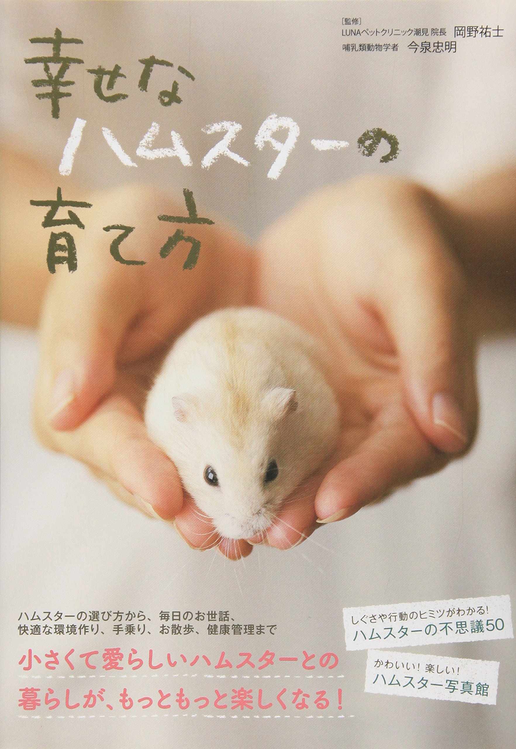 Amazon.co.jp: 幸せなハムスターの育て方 : 岡野 祐士, 今泉 忠明: 本