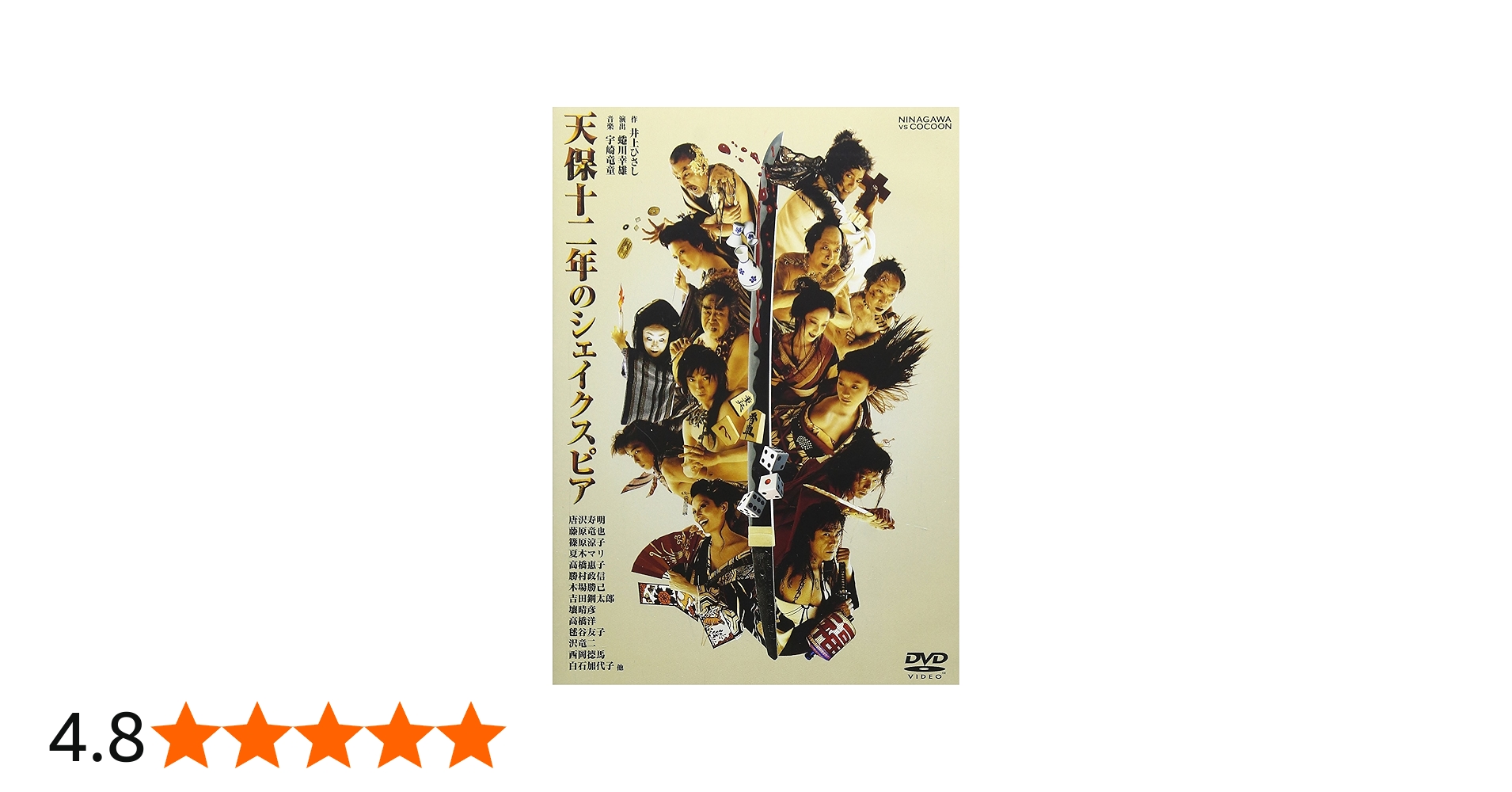 Amazon.co.jp: 天保十二年のシェイクスピア : 唐沢寿明, 藤原竜也