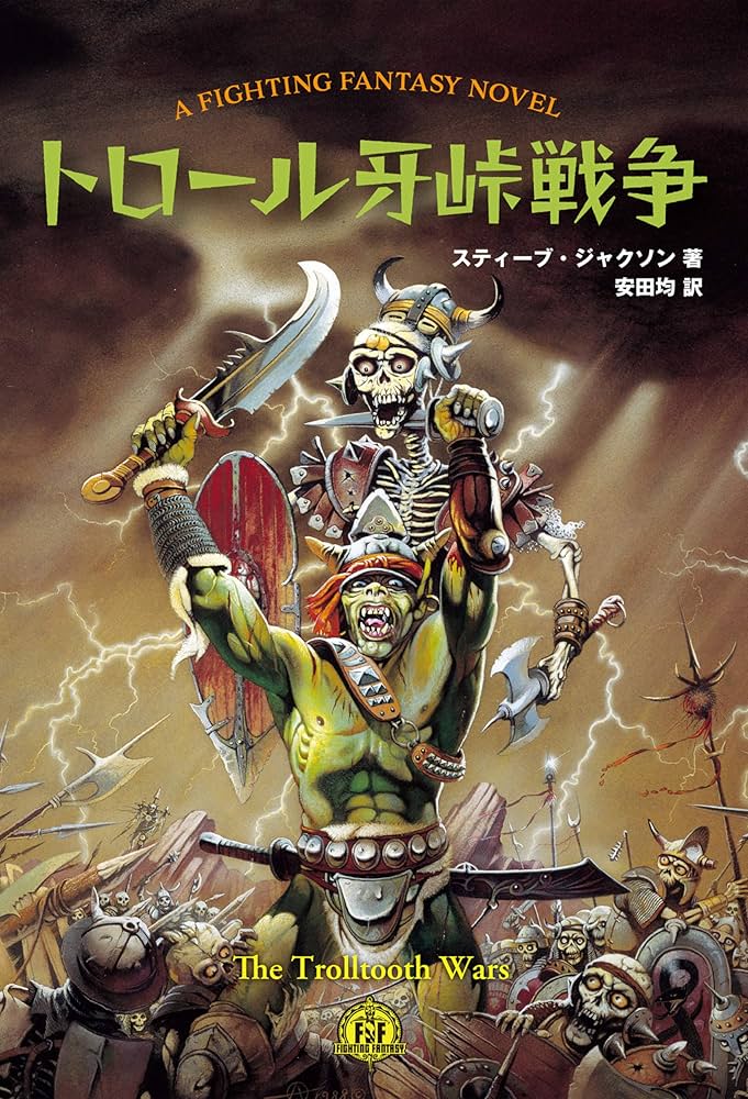 Amazon.co.jp: トロール牙峠戦争 (FIGHTING FANTASY) : スティーブ