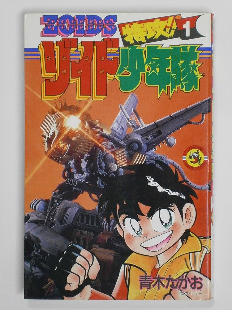 特攻!!ゾイド少年隊 1 (てんとう虫コミックス) | 青木 たかお |本