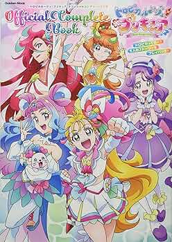 Amazon.co.jp: トロピカル~ジュ! プリキュア オフィシャルコンプリート