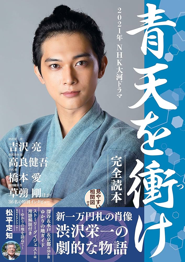 Amazon.co.jp: 2021年NHK大河ドラマ「青天を衝け」完全読本 (NIKKO