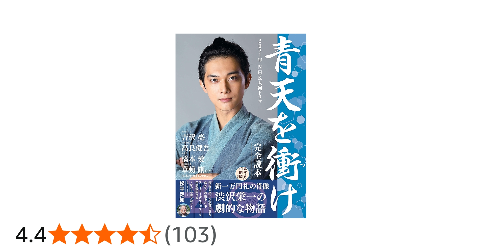 Amazon.co.jp: 2021年NHK大河ドラマ「青天を衝け」完全読本 (NIKKO
