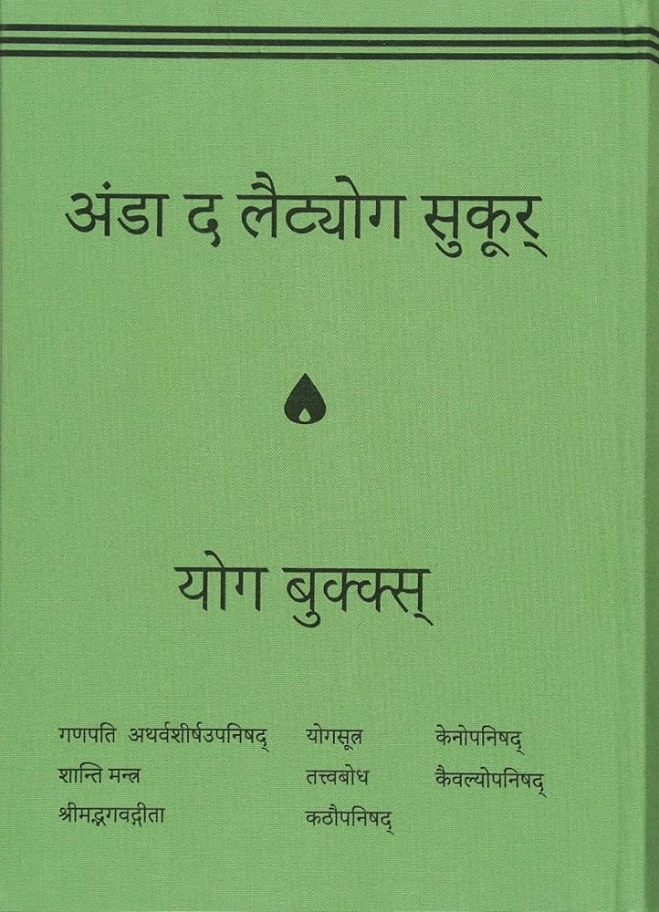 ヨーガ・ヴィッディヤー YOGAの知恵 (YOGA BOOKS) | 向井田みお