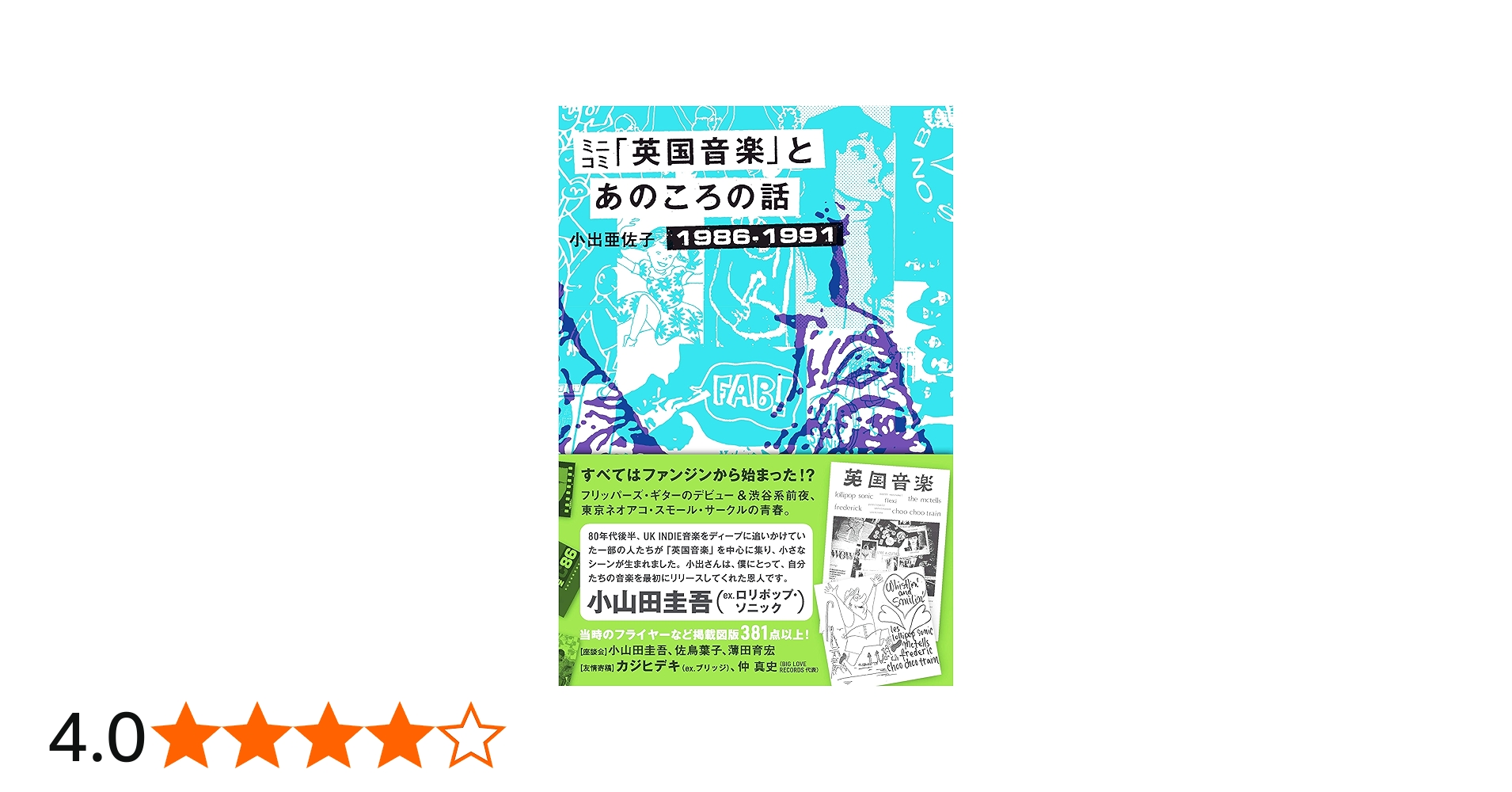 ミニコミ「英国音楽」とあのころの話 1986-1991 UKインディーやら