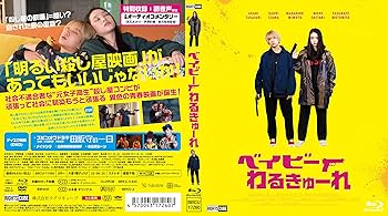 Amazon.co.jp: 『ベイビーわるきゅーれ 』Blu-ray豪華版(Blu-ray+DVD