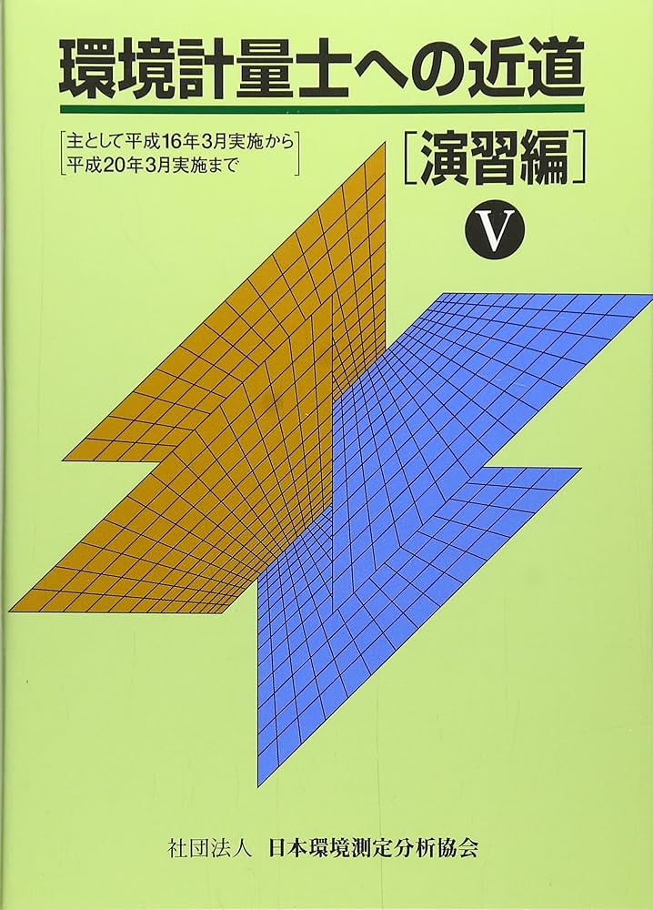 環境計量士への近道 演習編 5 |本 | 通販 | Amazon