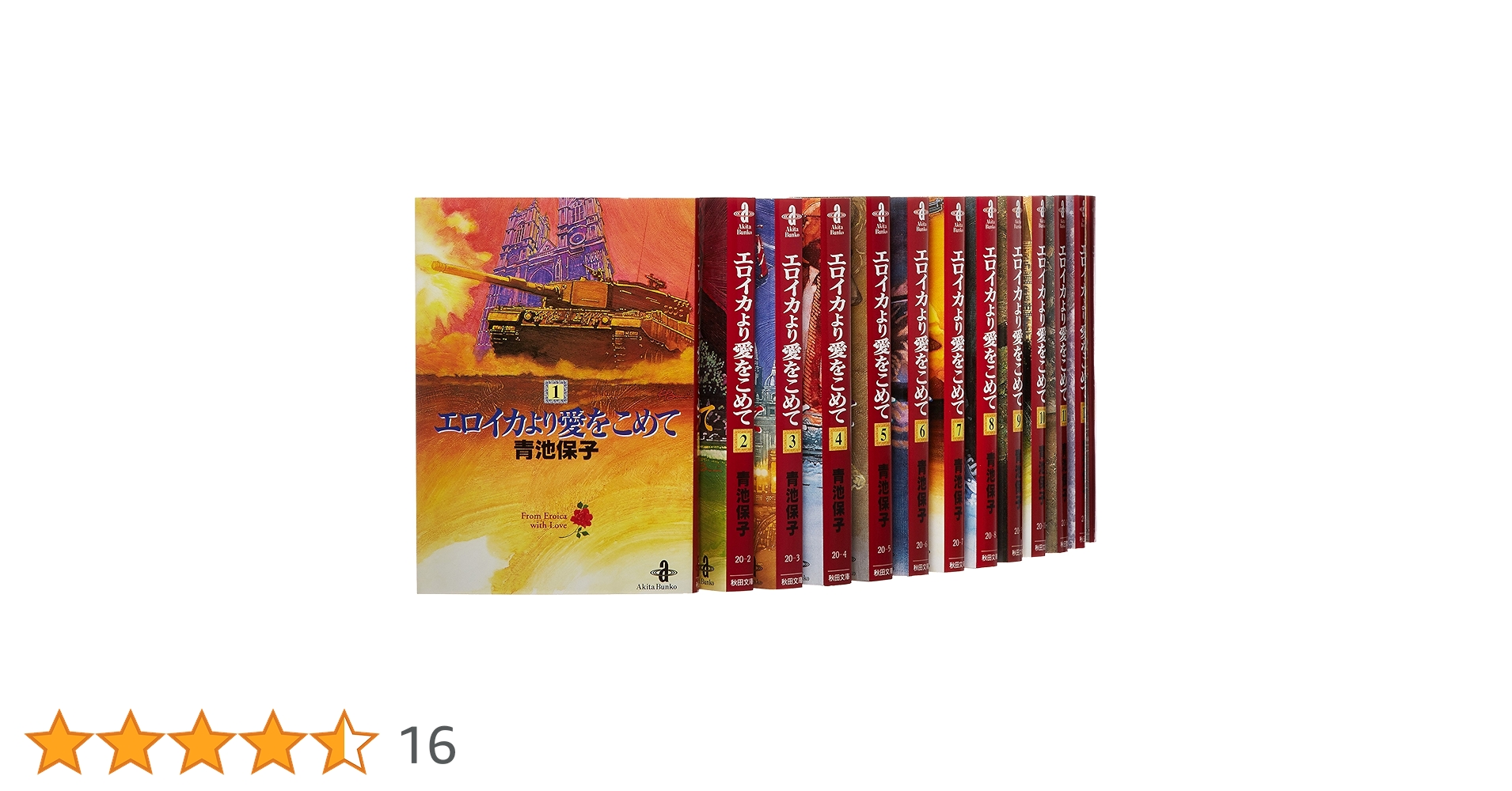 Amazon.co.jp: エロイカより愛をこめて 文庫版 コミック 1-23巻セット