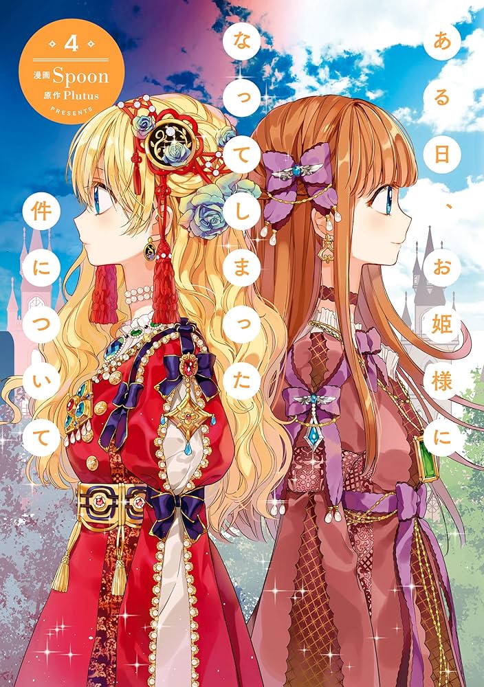 Amazon.co.jp: ある日、お姫様になってしまった件について 4