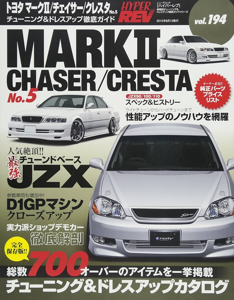 Amazon.co.jp: ハイパーレブ Vol.194 トヨタ・マーク2/チェイサー