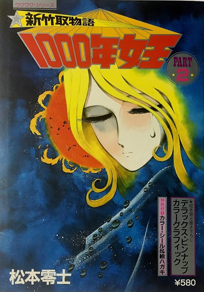 新竹取物語 1000年女王 PART2 | 松本零士 |本 | 通販 | Amazon