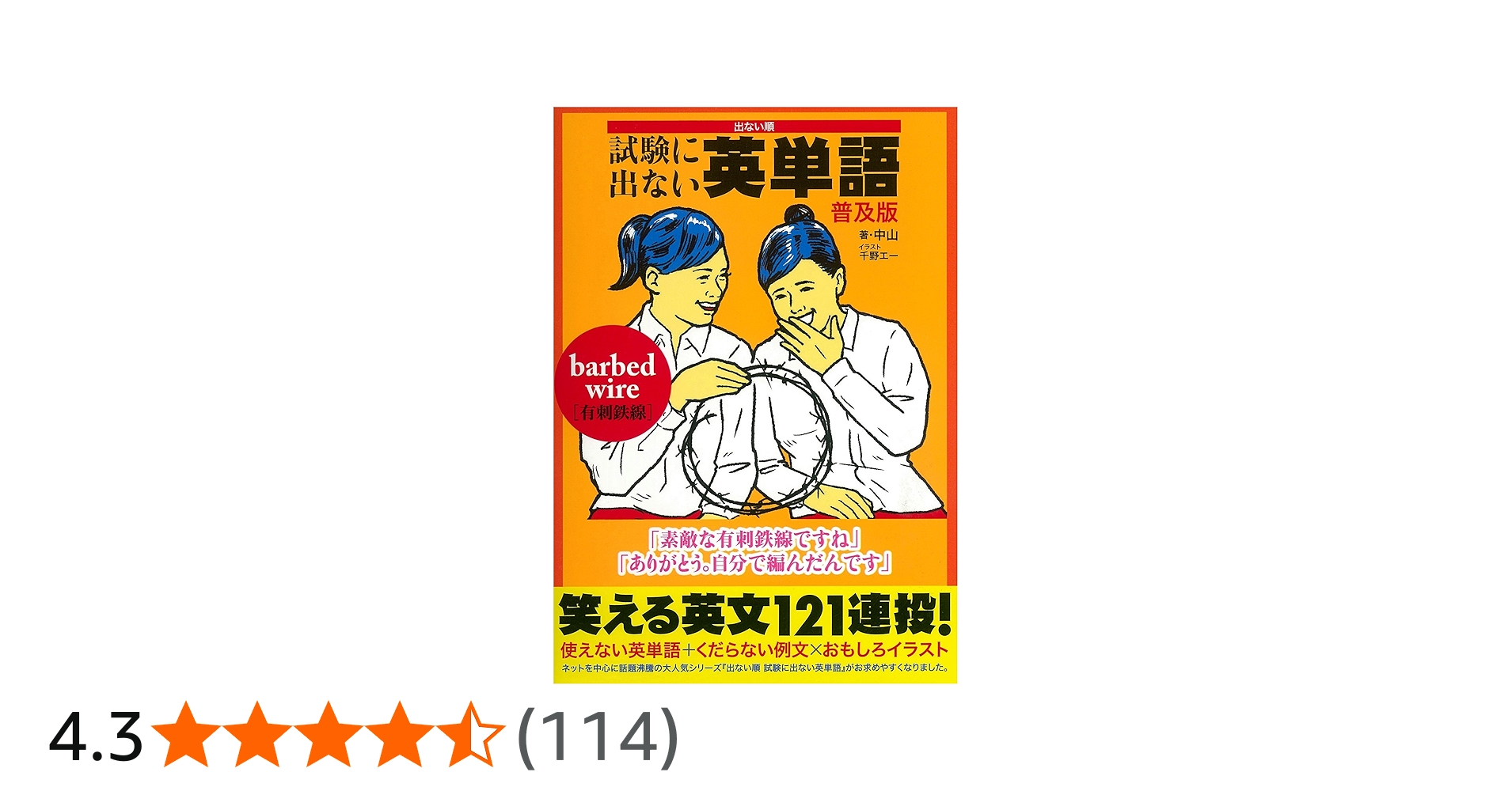 試験に出ない英単語 普及版 | 中山, 千野エー |本 | 通販 | Amazon