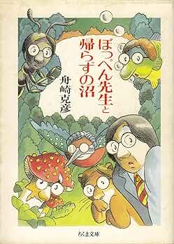 Amazon.co.jp: ぽっぺん先生と帰らずの沼 (ちくま文庫 ふ 3-2) : 舟崎