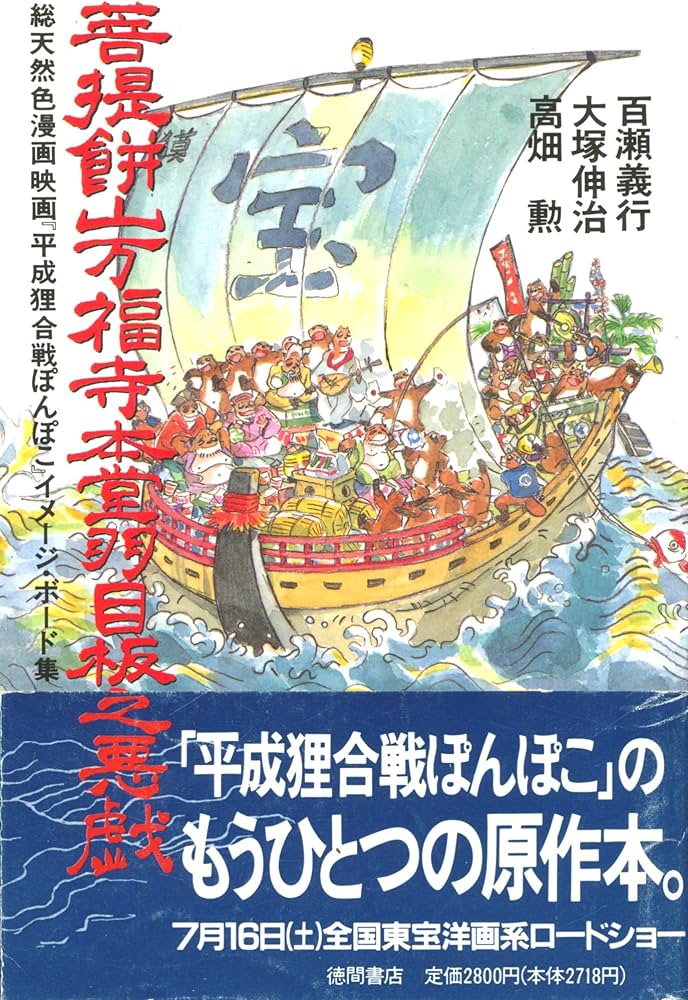 菩提餅山万福寺本堂羽目板之悪戯: 総天然色漫画映画平成狸合戦ぽんぽこ