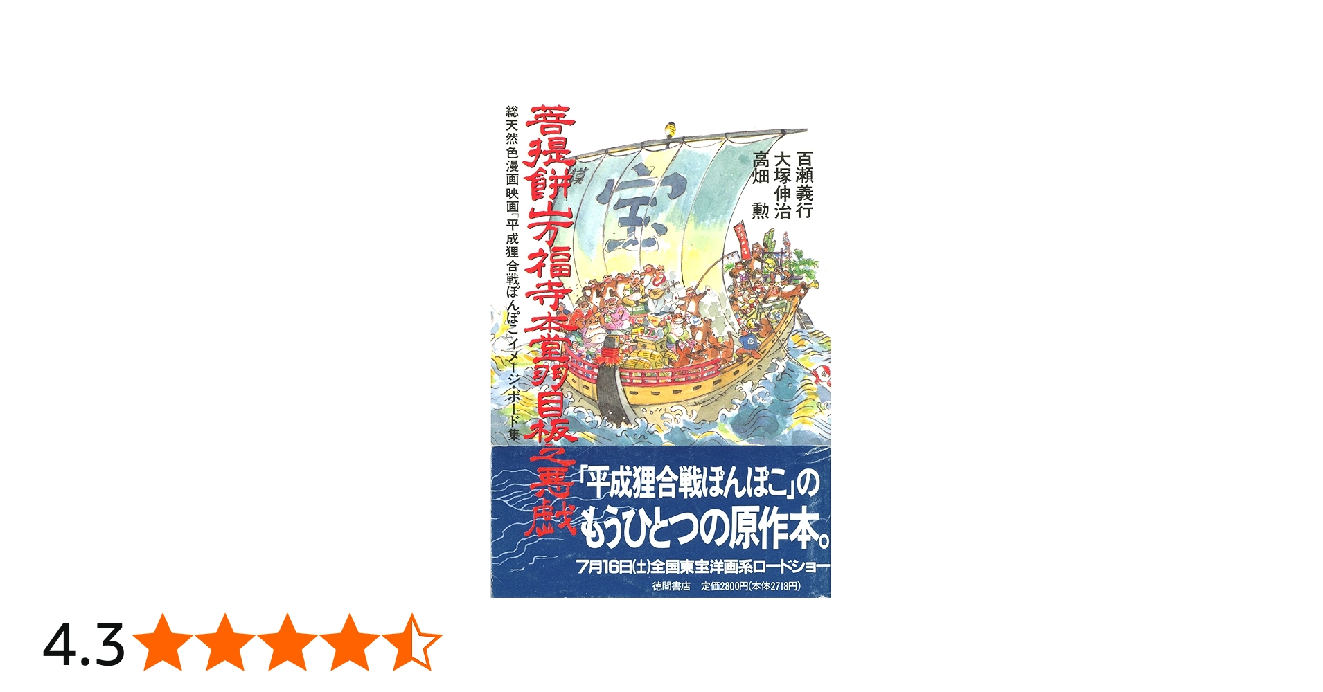 菩提餅山万福寺本堂羽目板之悪戯: 総天然色漫画映画平成狸合戦ぽんぽこ