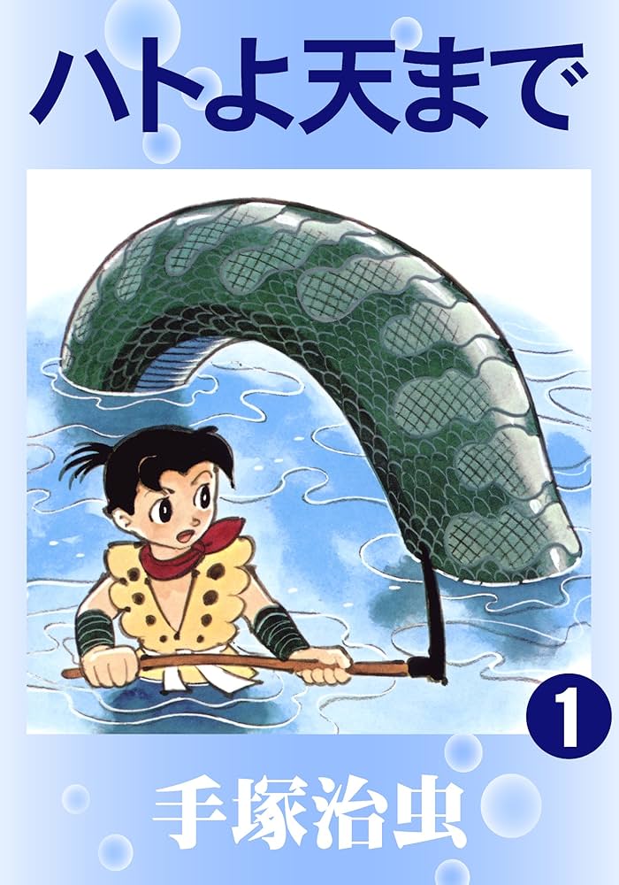 ハトよ天まで 1 | 手塚治虫 | マンガ | Kindleストア | Amazon