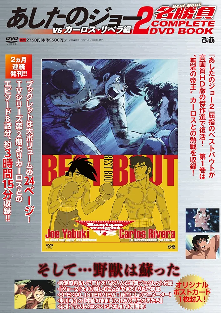 Amazon.co.jp: あしたのジョー2名勝負 COMPLETE DVD BOOK vs カーロス