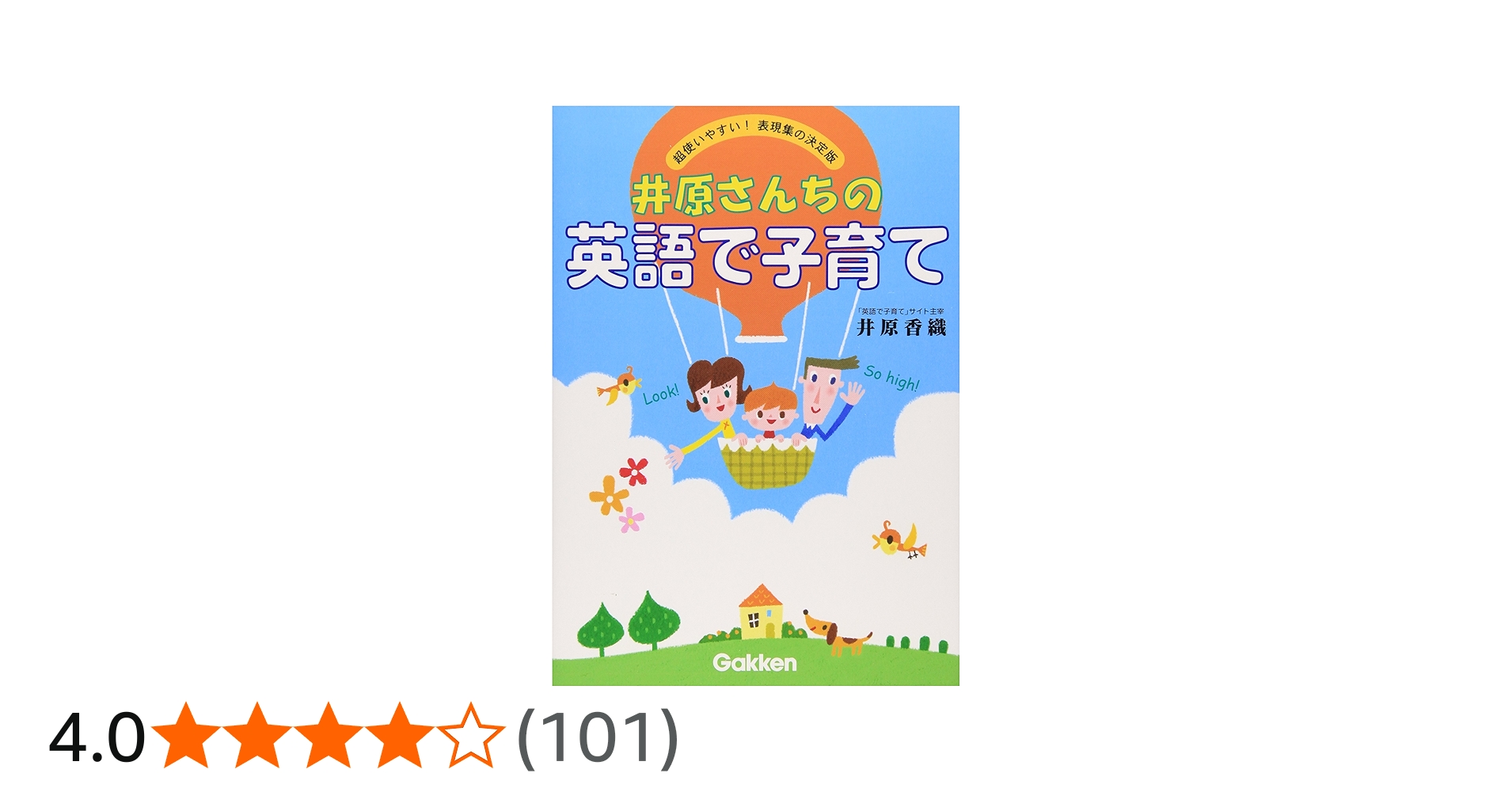 井原さんちの英語で子育て―超使いやすい! 表現集の決定版 | 香織, 井原