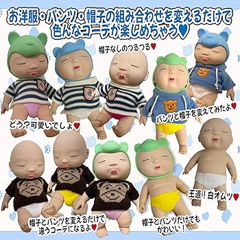 Amazon | アグリーベイビーズ 赤ちゃん 伸びる ベイビー おもちゃ 洋服