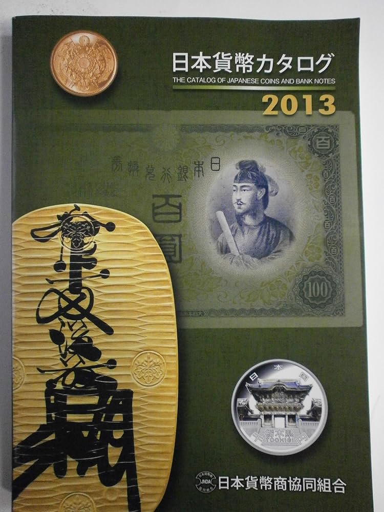 Amazon.co.jp: 日本貨幣カタログ (2013年版) : 日本貨幣商協同組合: 本