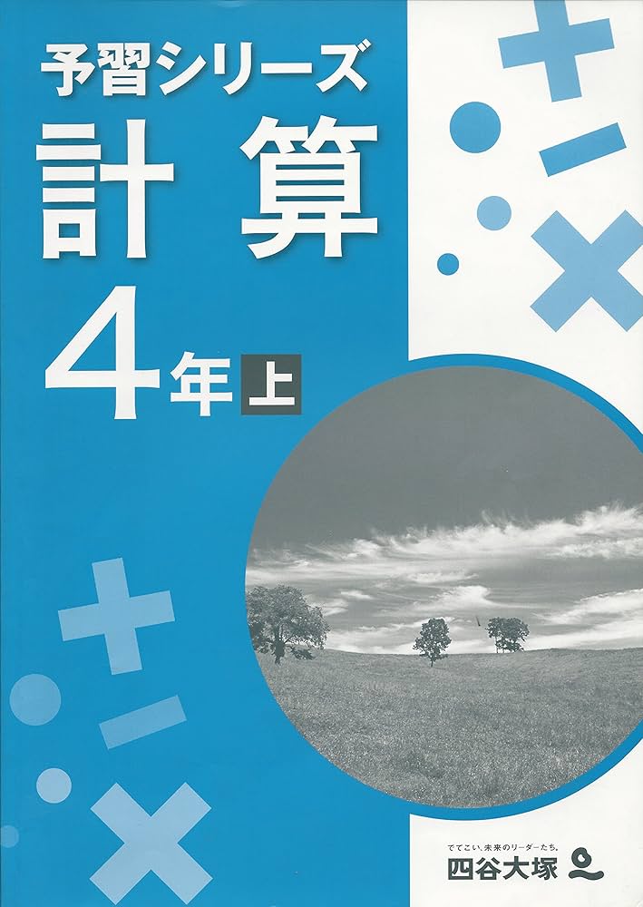 Amazon.co.jp: 四谷大塚 予習シリーズ 計算 4年上 : 四谷大塚: 本