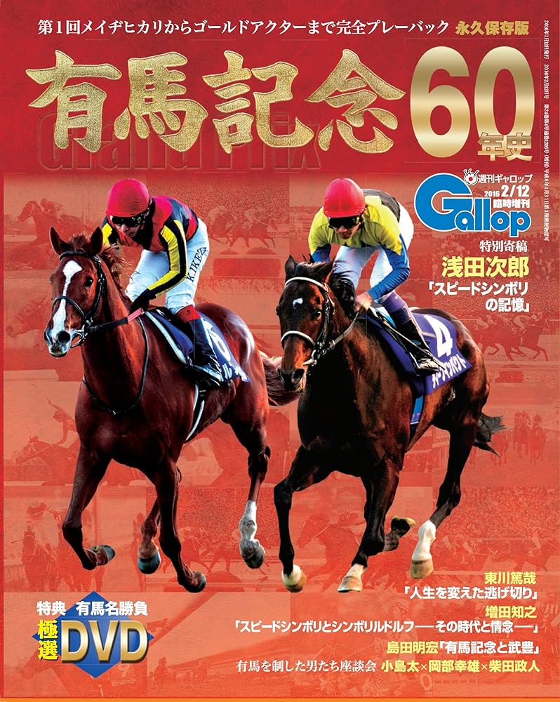 Amazon.com: 有馬記念60年史 (週刊Gallop臨時増刊): 4910829480265: Books