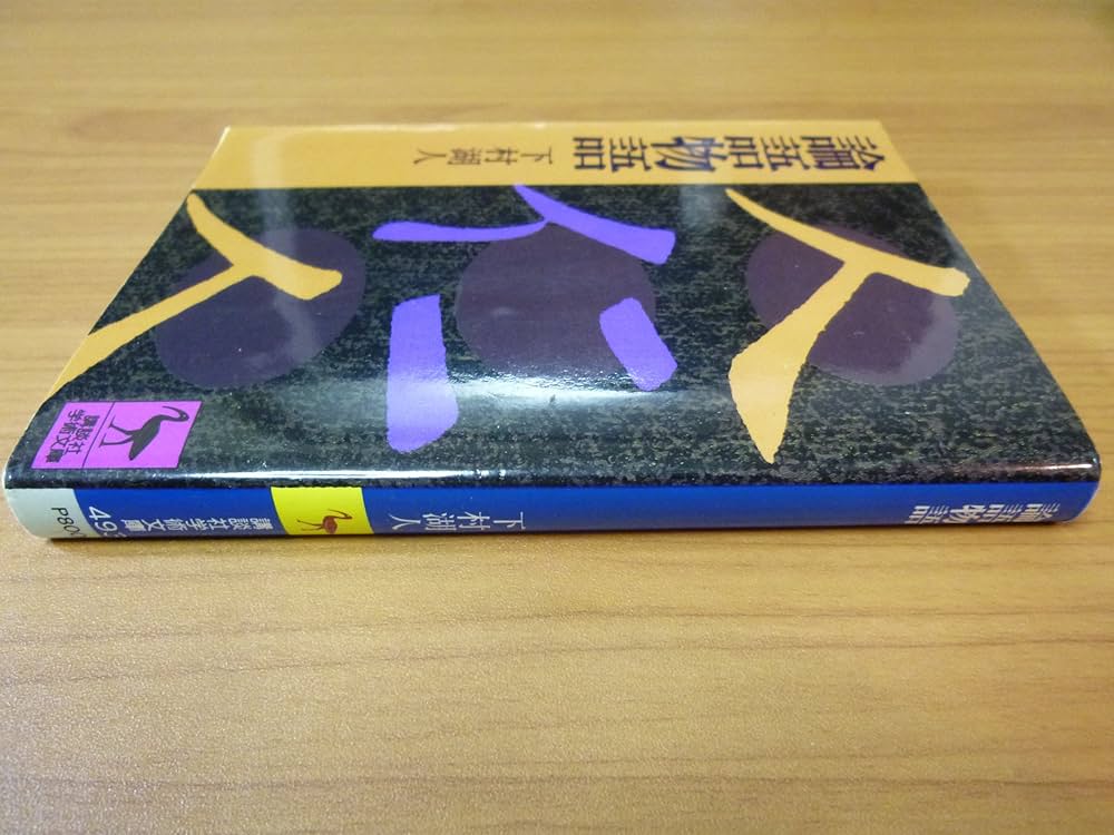 昭和初期✼貴重✼論語物語 購入 古書✼昭和初期✼貴重✼論語