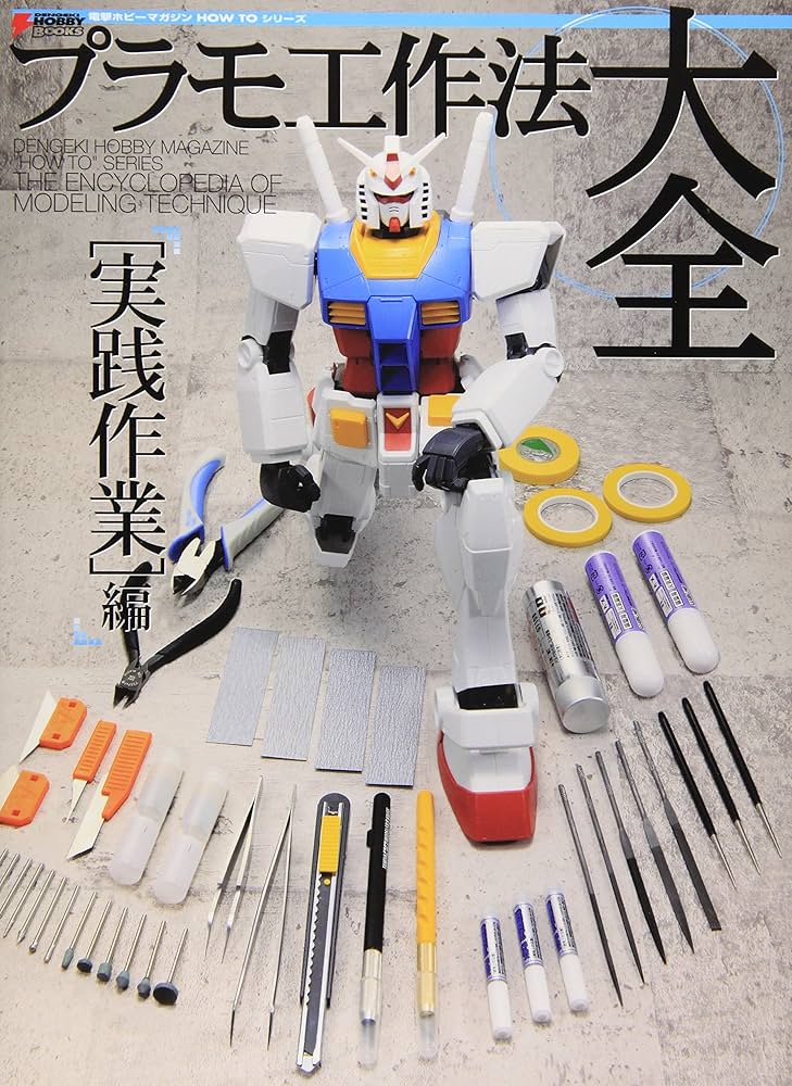 Amazon.co.jp: 電撃ホビーマガジン HOW TO シリーズ プラモ工作法大全